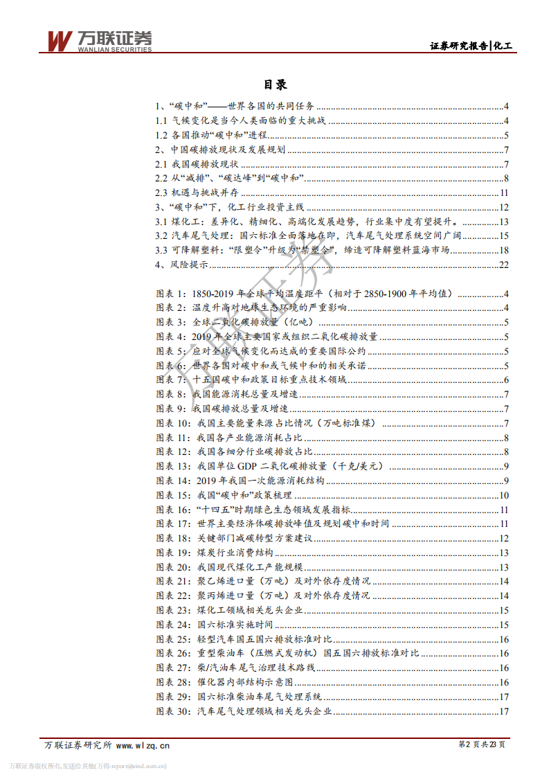 化工行业报告：&ldquo;碳中和&rdquo;背景下，化工行业新机遇-万联证券.pdf 第2页