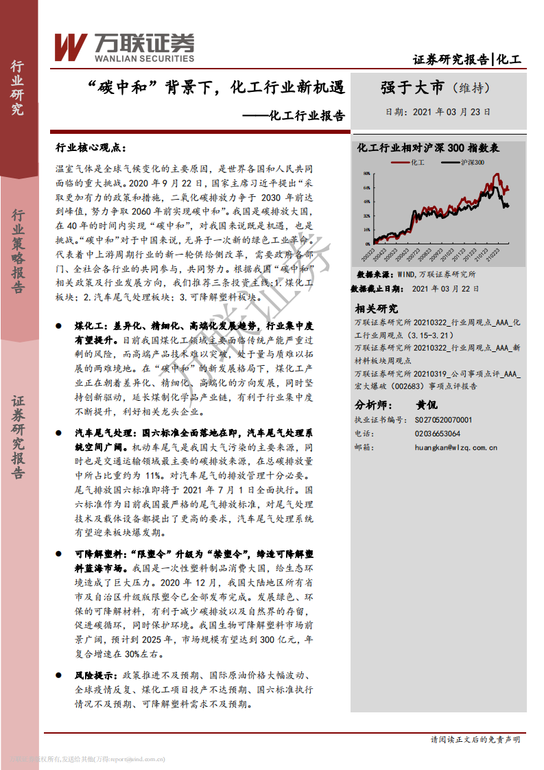 化工行业报告：&ldquo;碳中和&rdquo;背景下，化工行业新机遇-万联证券.pdf 第1页
