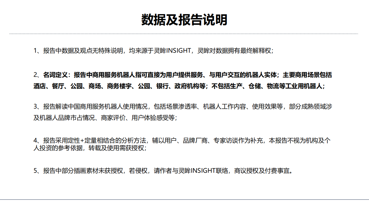 灵眸：2021年中国商用服务机器人行业研究洞察报告.pdf 第2页