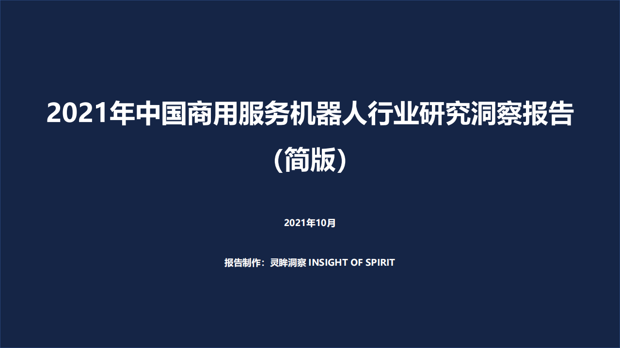 灵眸：2021年中国商用服务机器人行业研究洞察报告.pdf 第1页