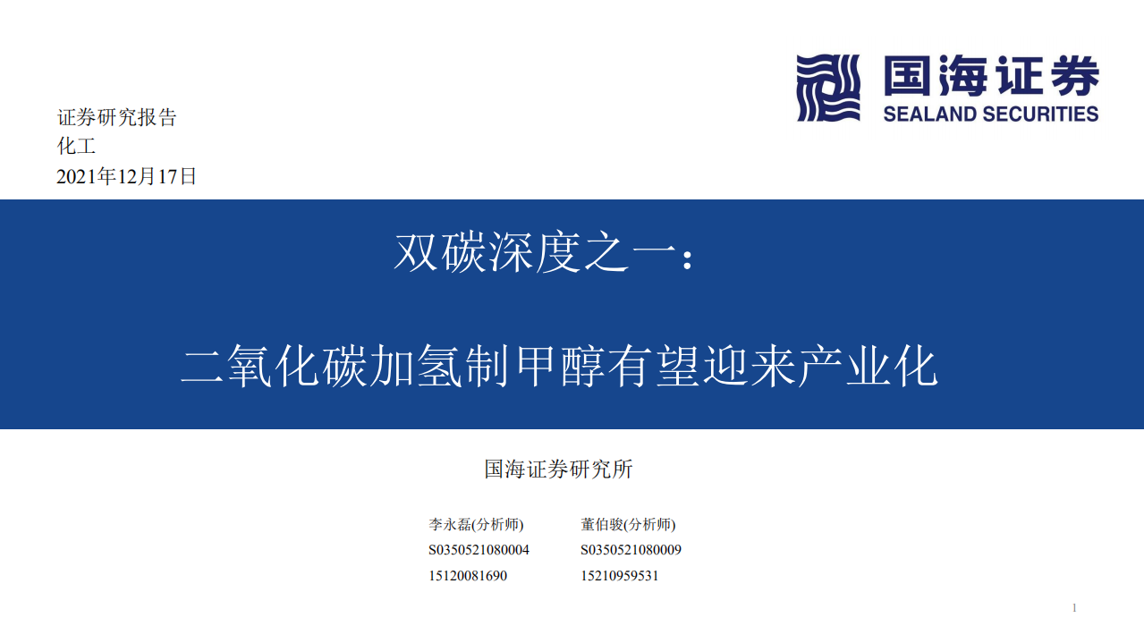 化工行业双碳深度之一：二氧化碳加氢制甲醇有望迎来产业化.pdf 第1页