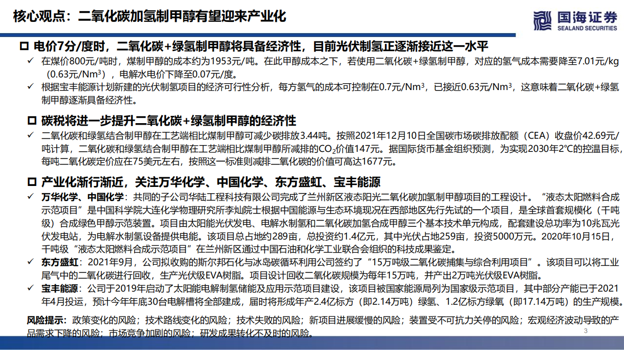 化工行业双碳深度之一：二氧化碳加氢制甲醇有望迎来产业化.pdf 第3页