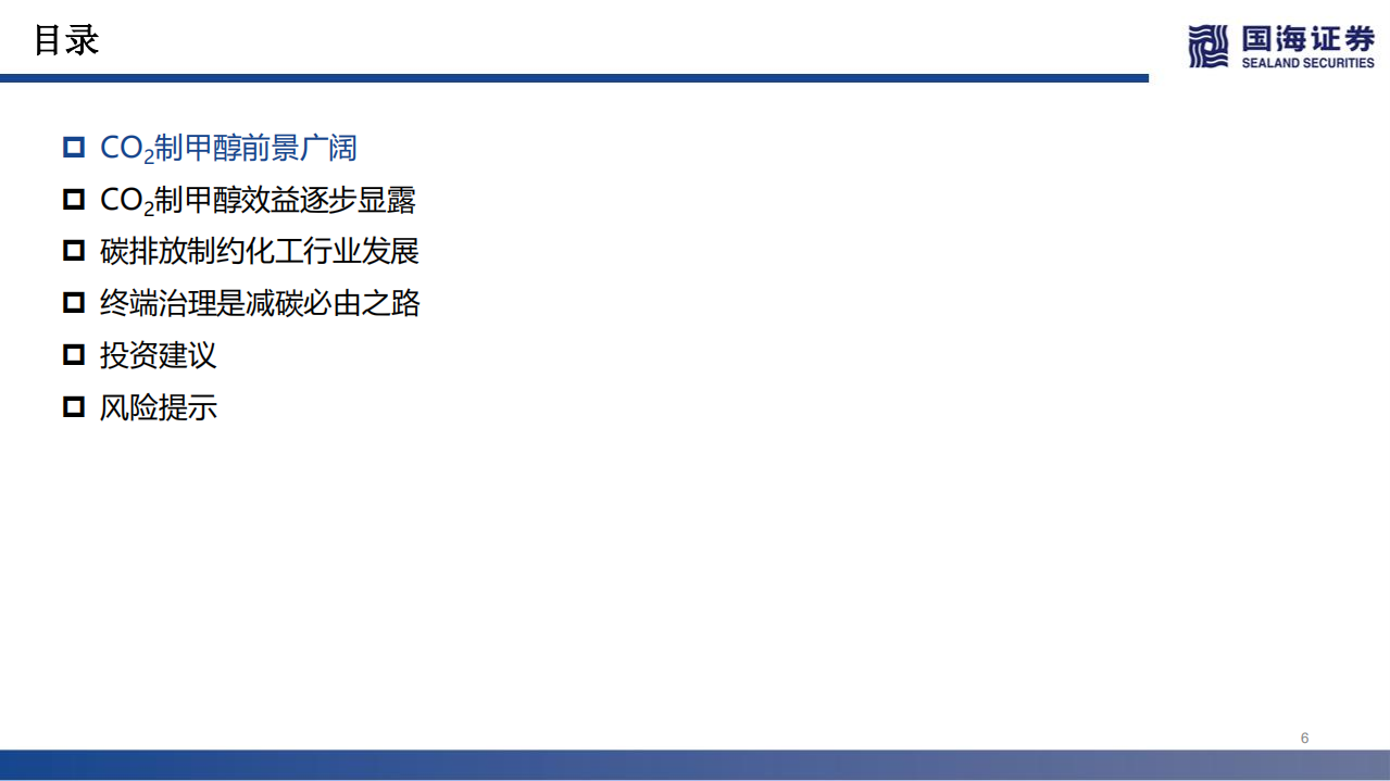 化工行业双碳深度之一：二氧化碳加氢制甲醇有望迎来产业化.pdf 第6页