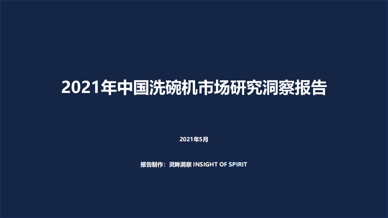 灵眸：2021年中国洗碗机市场研究洞察报告.pdf 第1页