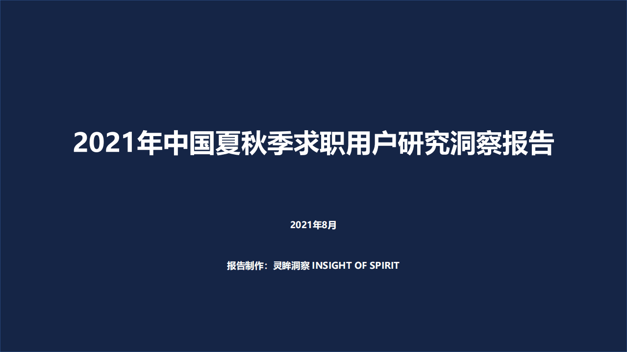 灵眸：2021年中国夏秋季求职用户研究洞察报告.pdf 第1页
