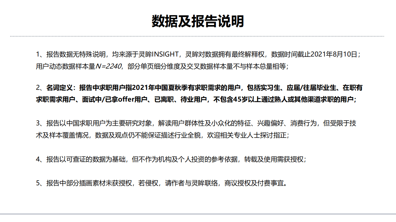 灵眸：2021年中国夏秋季求职用户研究洞察报告.pdf 第2页
