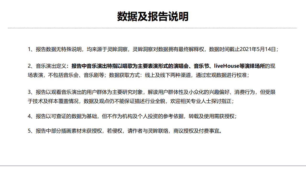 灵眸：2021年中国音乐演出市场研究洞察报告.pdf 第2页