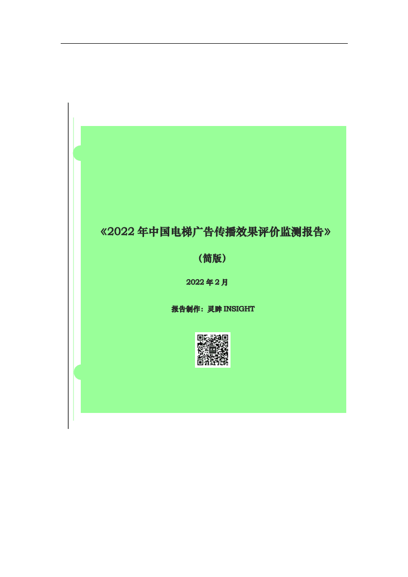 灵眸：2022年中国电梯广告传播效果评价监测报告.pdf 第1页