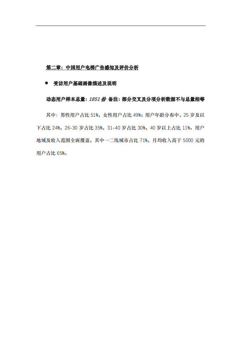 灵眸：2022年中国电梯广告传播效果评价监测报告.pdf 第4页