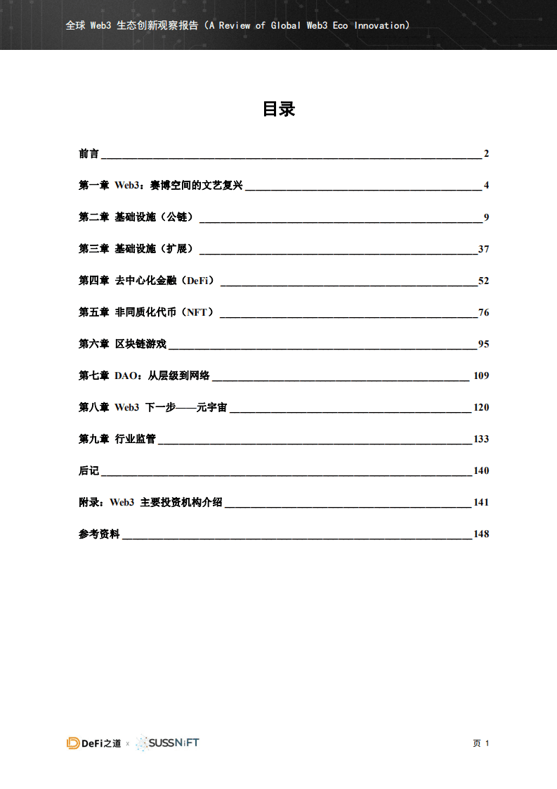 零壹智库：2022全球Web3生态创新观察报告.pdf 第2页