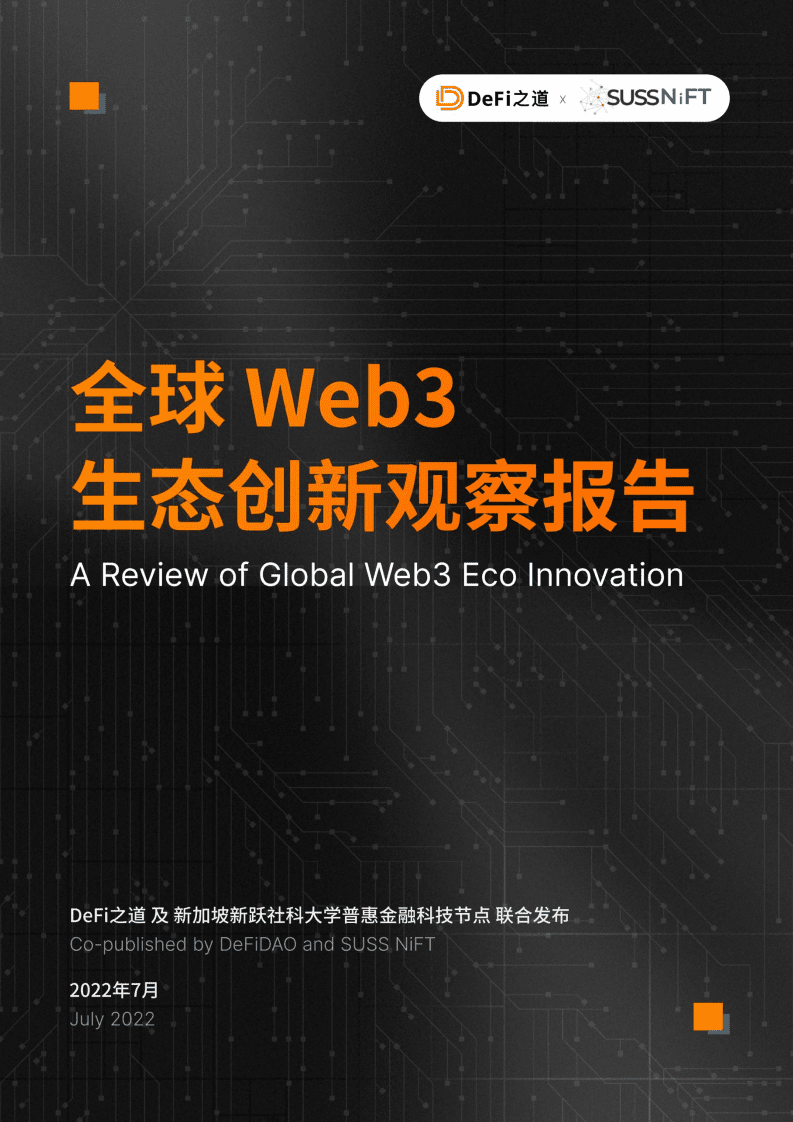 零壹智库：2022全球Web3生态创新观察报告.pdf 第1页
