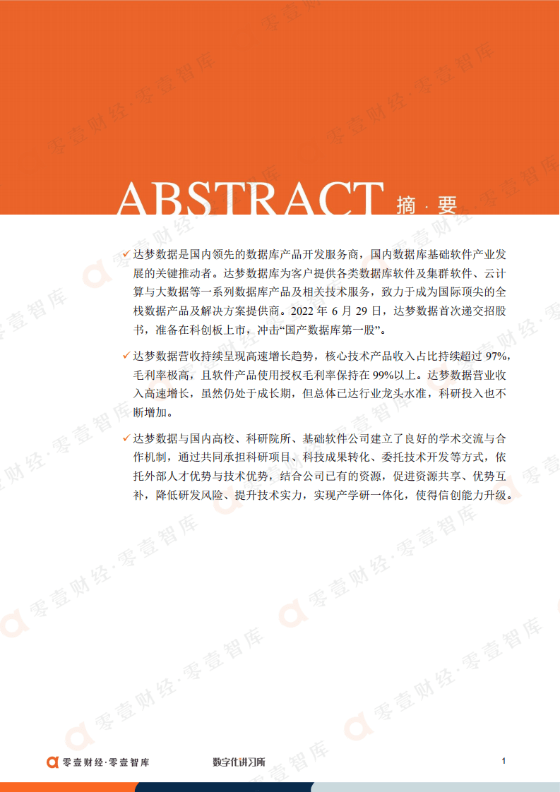 零壹智库：达梦数据：冲击国产数据库第一股，产学研一体化促进信创升级（2022）.pdf 第2页