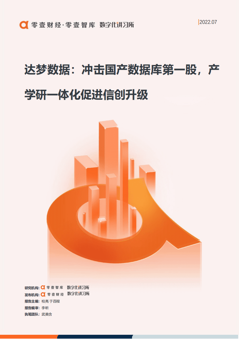 零壹智库：达梦数据：冲击国产数据库第一股，产学研一体化促进信创升级（2022）.pdf 第1页