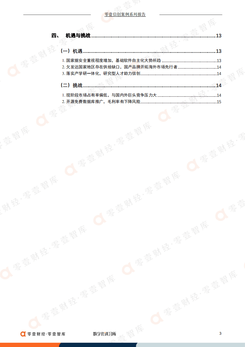 零壹智库：达梦数据：冲击国产数据库第一股，产学研一体化促进信创升级（2022）.pdf 第4页