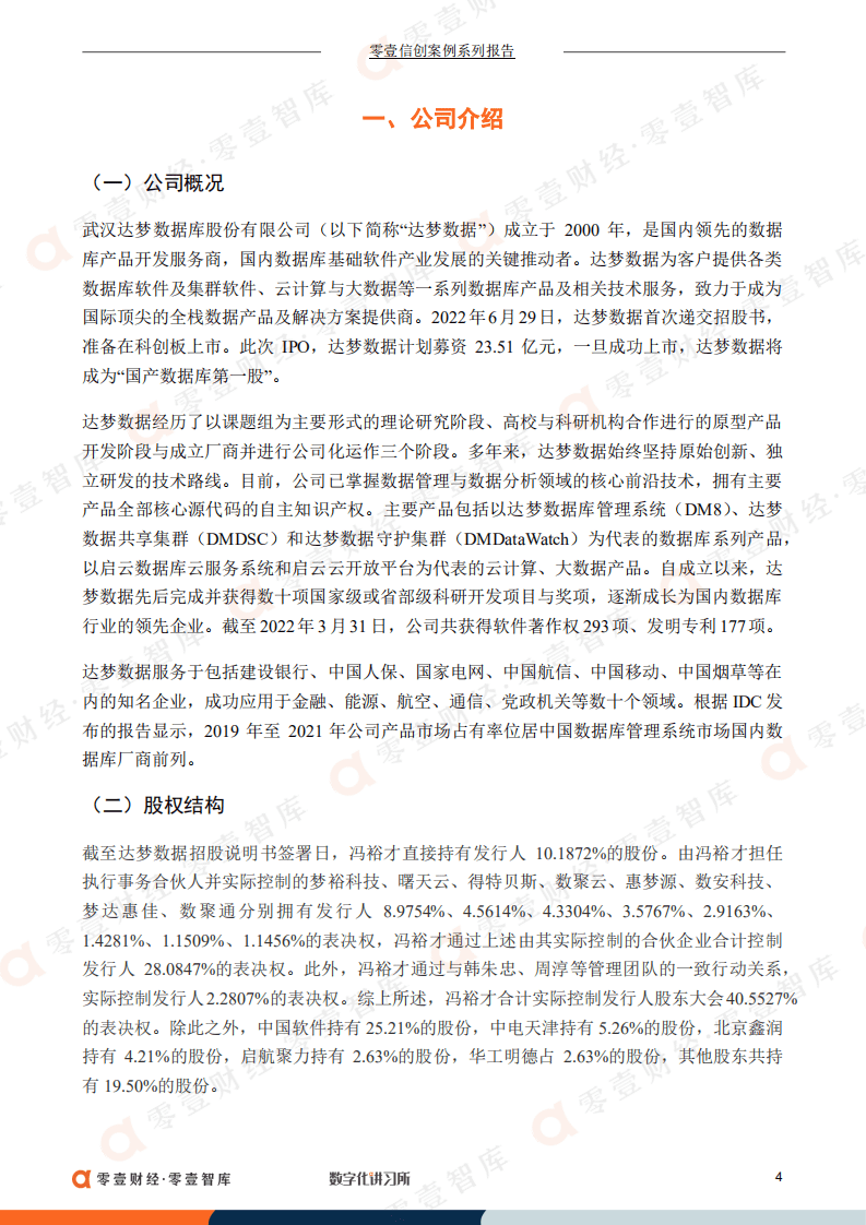 零壹智库：达梦数据：冲击国产数据库第一股，产学研一体化促进信创升级（2022）.pdf 第5页