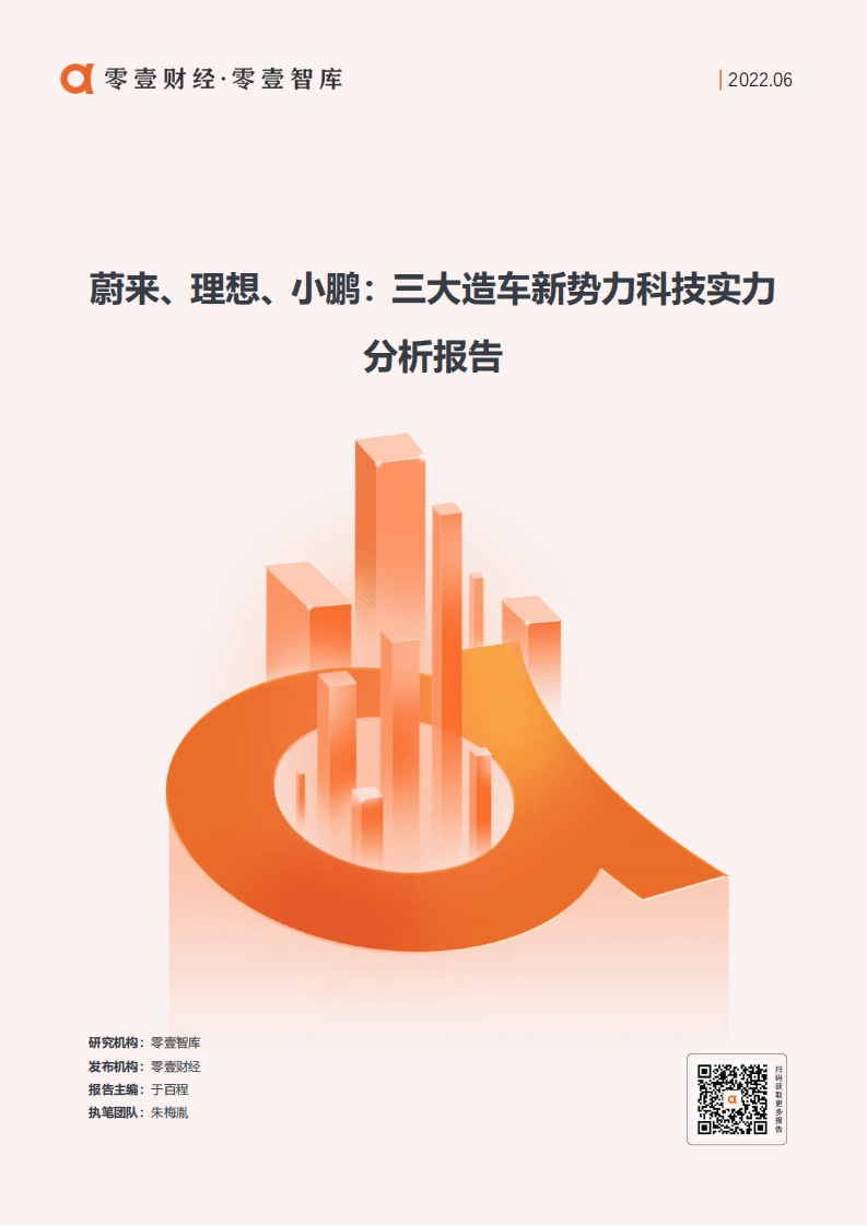 零壹智库：蔚来、理想、小鹏：三大造车新势力科技实力分析报告（2022）.pdf 第1页