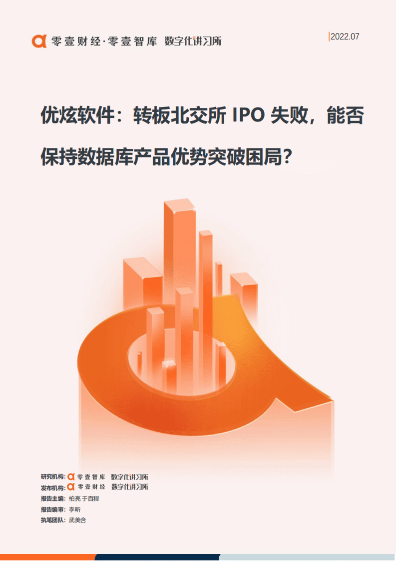 零壹智库：优炫软件：转板北交所IPO失败，能否保持数据库产品优势突破困局（2022）.pdf 第1页