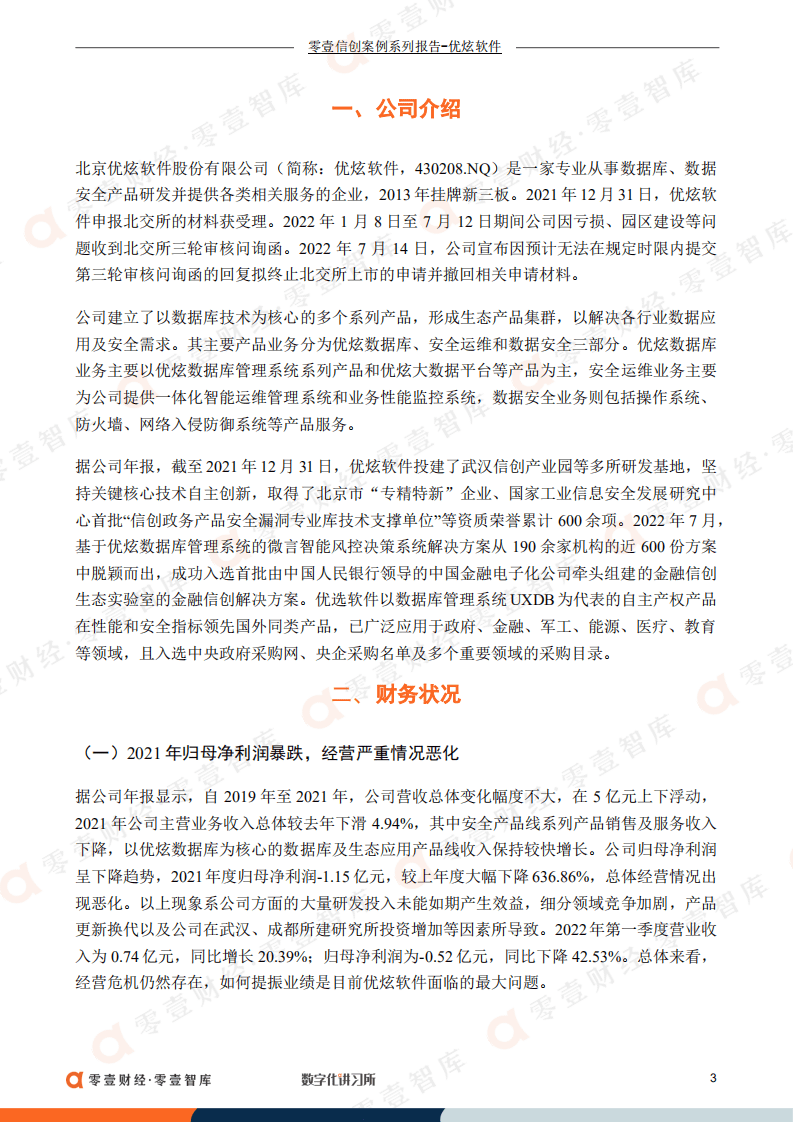 零壹智库：优炫软件：转板北交所IPO失败，能否保持数据库产品优势突破困局（2022）.pdf 第4页