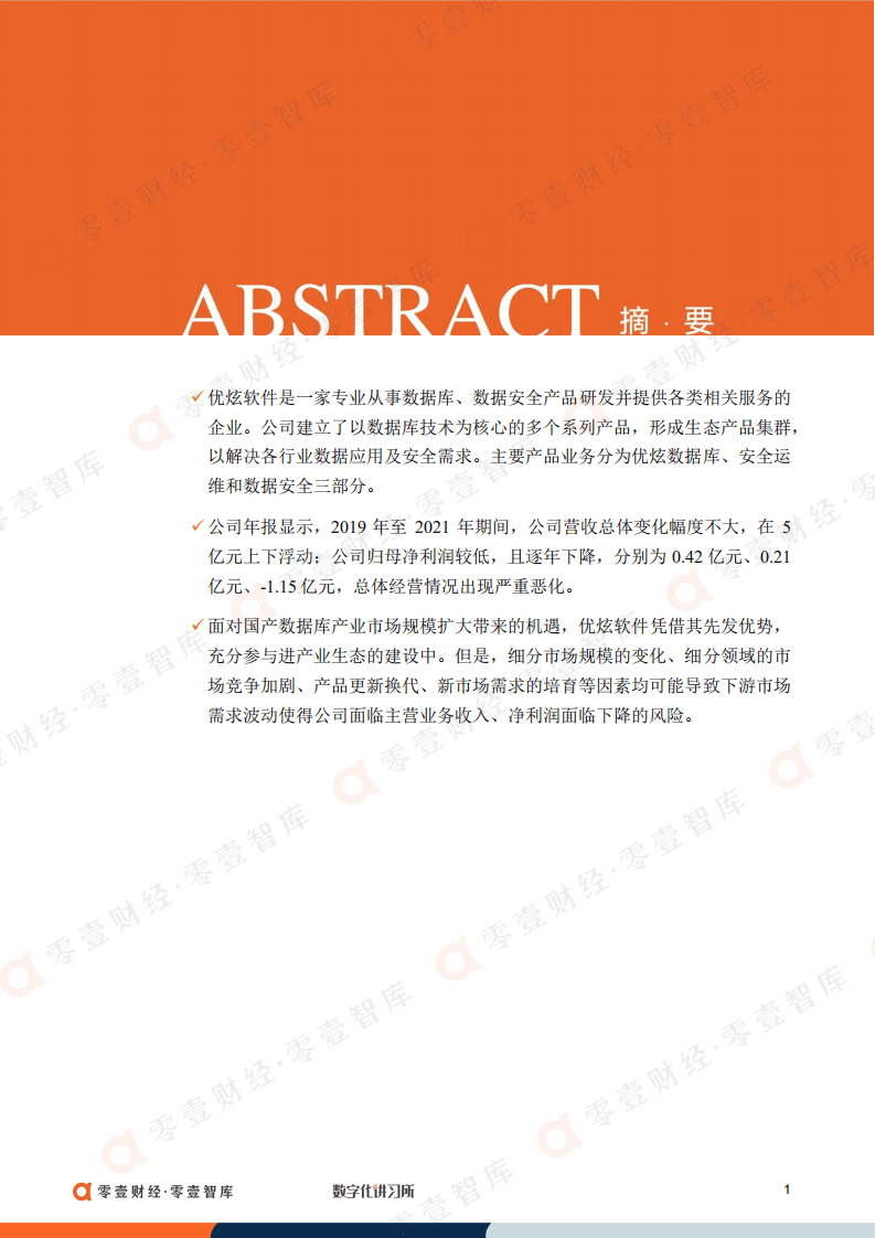 零壹智库：优炫软件：转板北交所IPO失败，能否保持数据库产品优势突破困局（2022）.pdf 第2页