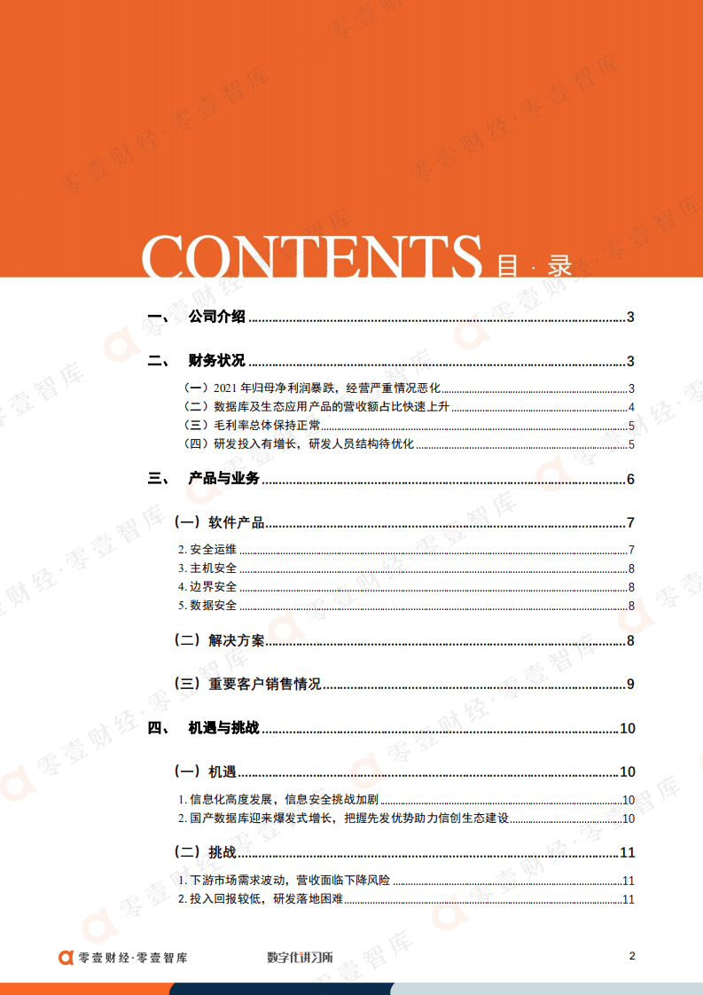 零壹智库：优炫软件：转板北交所IPO失败，能否保持数据库产品优势突破困局（2022）.pdf 第3页
