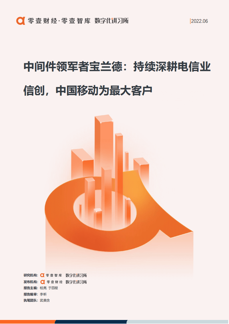 零壹智库：中间件领军者宝兰德：持续深耕电信业信创，中国移动为最大客户（2022）.pdf 第1页