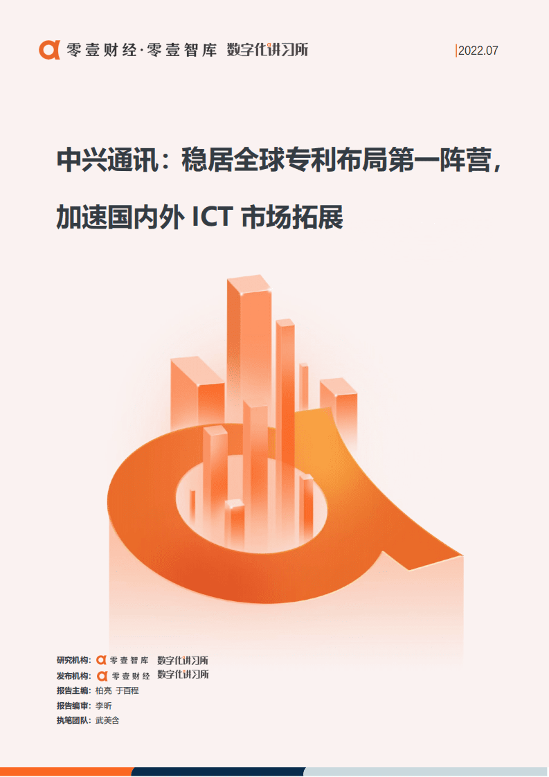 零壹智库：中兴通讯：稳居全球专利布局第一阵营，加速国内外ICT市场拓展（2022）.pdf 第1页