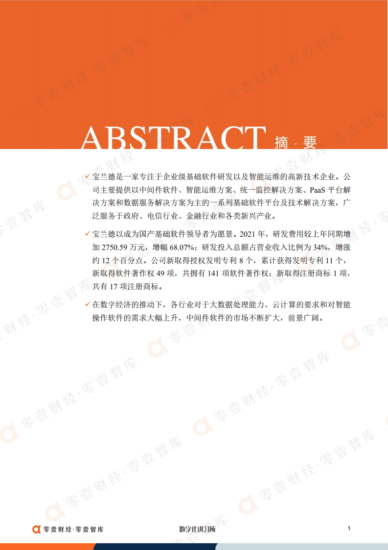 零壹智库：中间件领军者宝兰德：持续深耕电信业信创，中国移动为最大客户（2022）.pdf 第2页