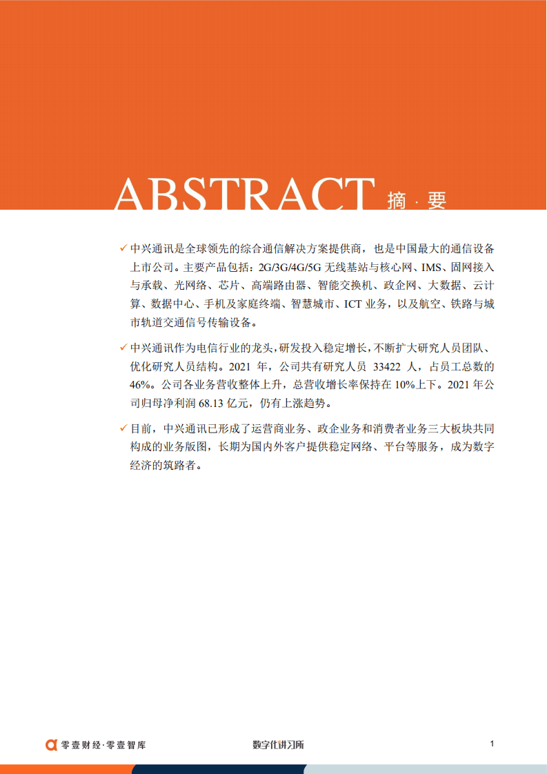 零壹智库：中兴通讯：稳居全球专利布局第一阵营，加速国内外ICT市场拓展（2022）.pdf 第2页