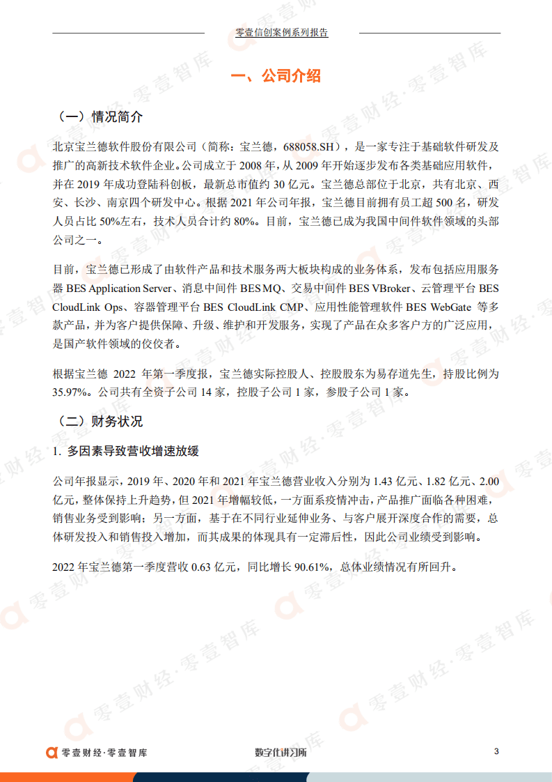 零壹智库：中间件领军者宝兰德：持续深耕电信业信创，中国移动为最大客户（2022）.pdf 第4页