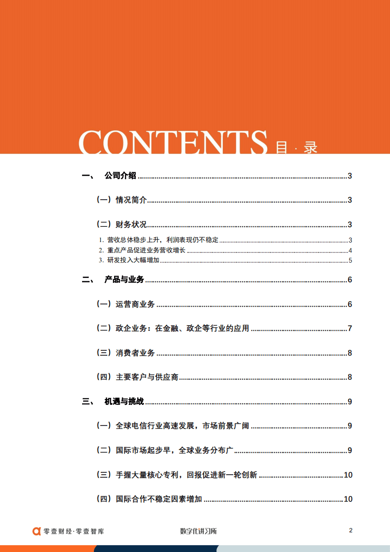 零壹智库：中兴通讯：稳居全球专利布局第一阵营，加速国内外ICT市场拓展（2022）.pdf 第3页