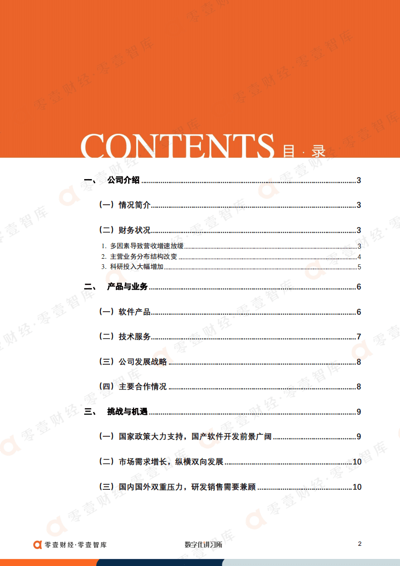零壹智库：中间件领军者宝兰德：持续深耕电信业信创，中国移动为最大客户（2022）.pdf 第3页
