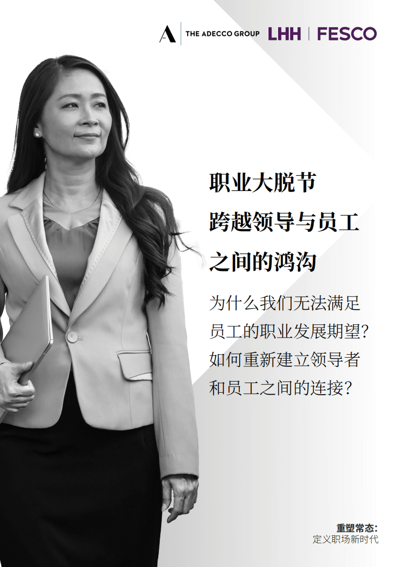 领禾：2022职业大脱节 - 跨越领导与员工之间的鸿沟.pdf 第1页