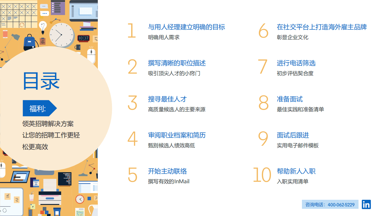 领英：2022高效招聘进阶指南-助力企业高效搭建优质人才团队.pdf 第3页