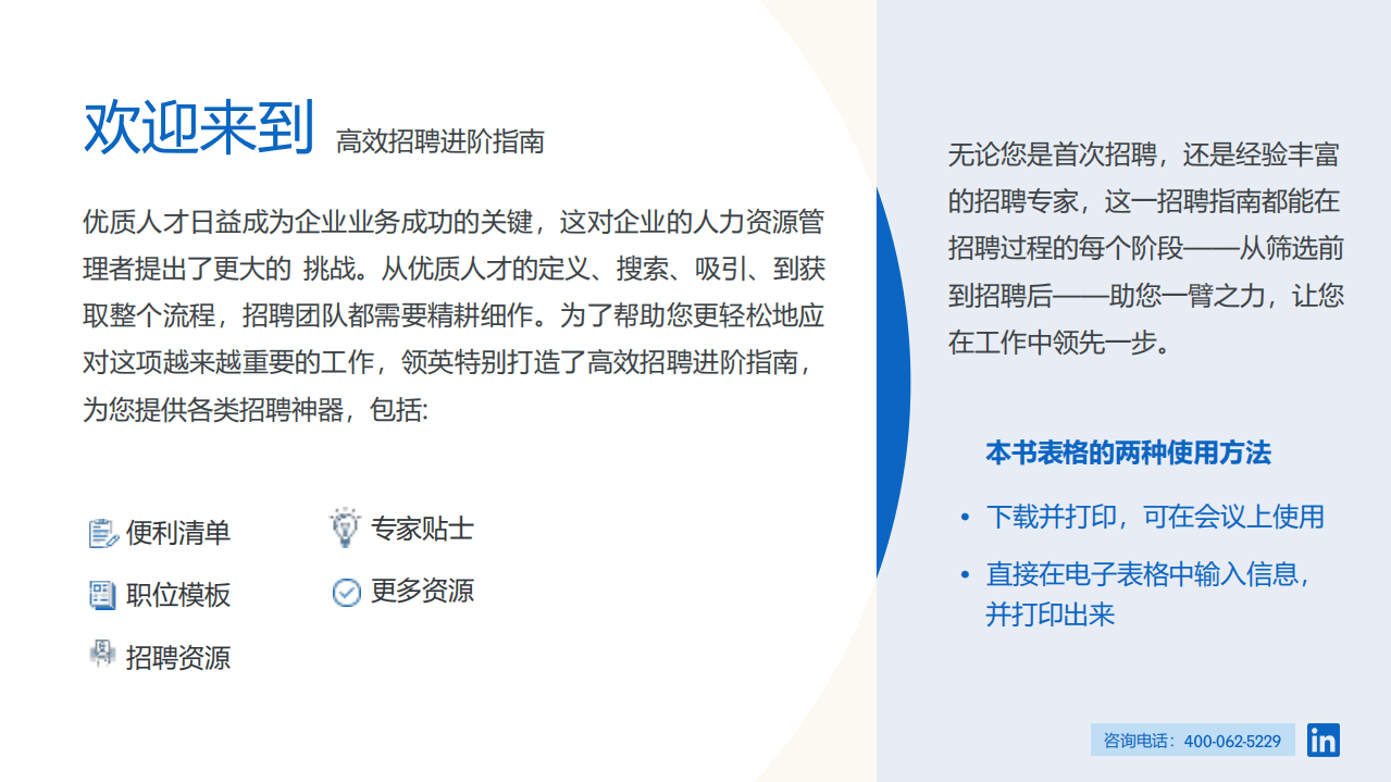 领英：2022高效招聘进阶指南——助力企业高效搭建优质人才团队.pdf 第2页