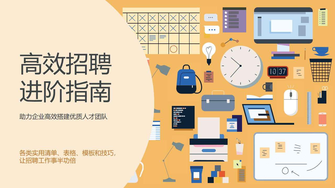 领英：2022高效招聘进阶指南——助力企业高效搭建优质人才团队.pdf 第1页