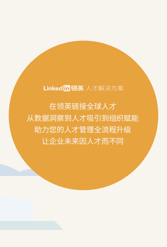 领英：2021人才解决方案手册.pdf 第4页