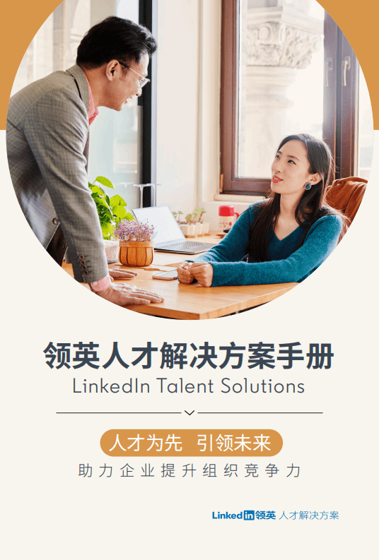 领英：2021人才解决方案手册.pdf 第1页