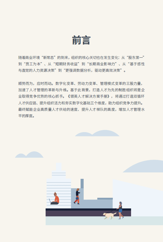 领英：2021人才解决方案手册.pdf 第3页