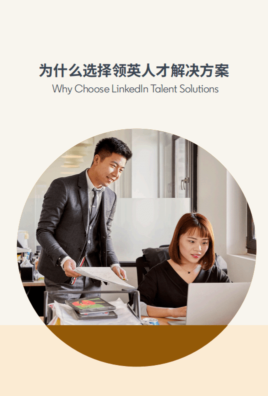 领英：2021人才解决方案手册.pdf 第5页