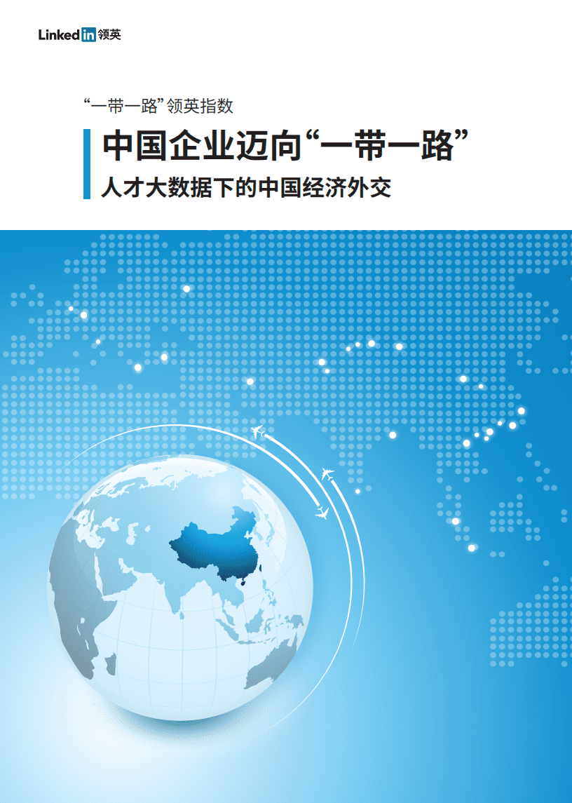 领英：2018中国企业迈向&ldquo;一带一路&rdquo;：人才大数据下的中国经济外交.pdf 第1页
