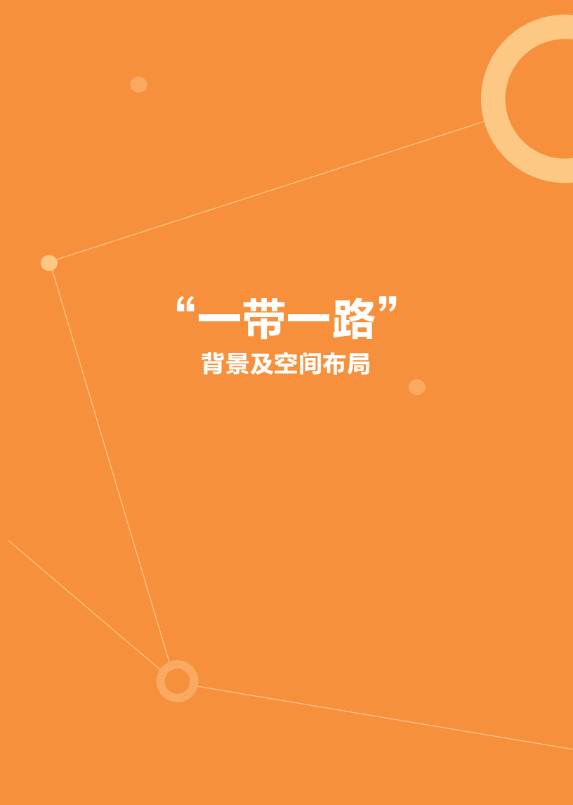 领英：2018中国企业迈向&ldquo;一带一路&rdquo;：人才大数据下的中国经济外交.pdf 第4页