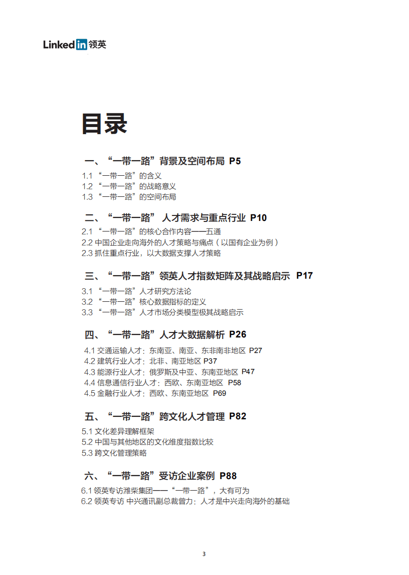 领英：2018中国企业迈向&ldquo;一带一路&rdquo;：人才大数据下的中国经济外交.pdf 第3页