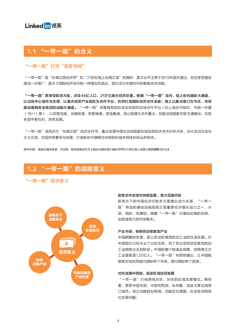 领英：2018中国企业迈向&ldquo;一带一路&rdquo;：人才大数据下的中国经济外交.pdf 第5页
