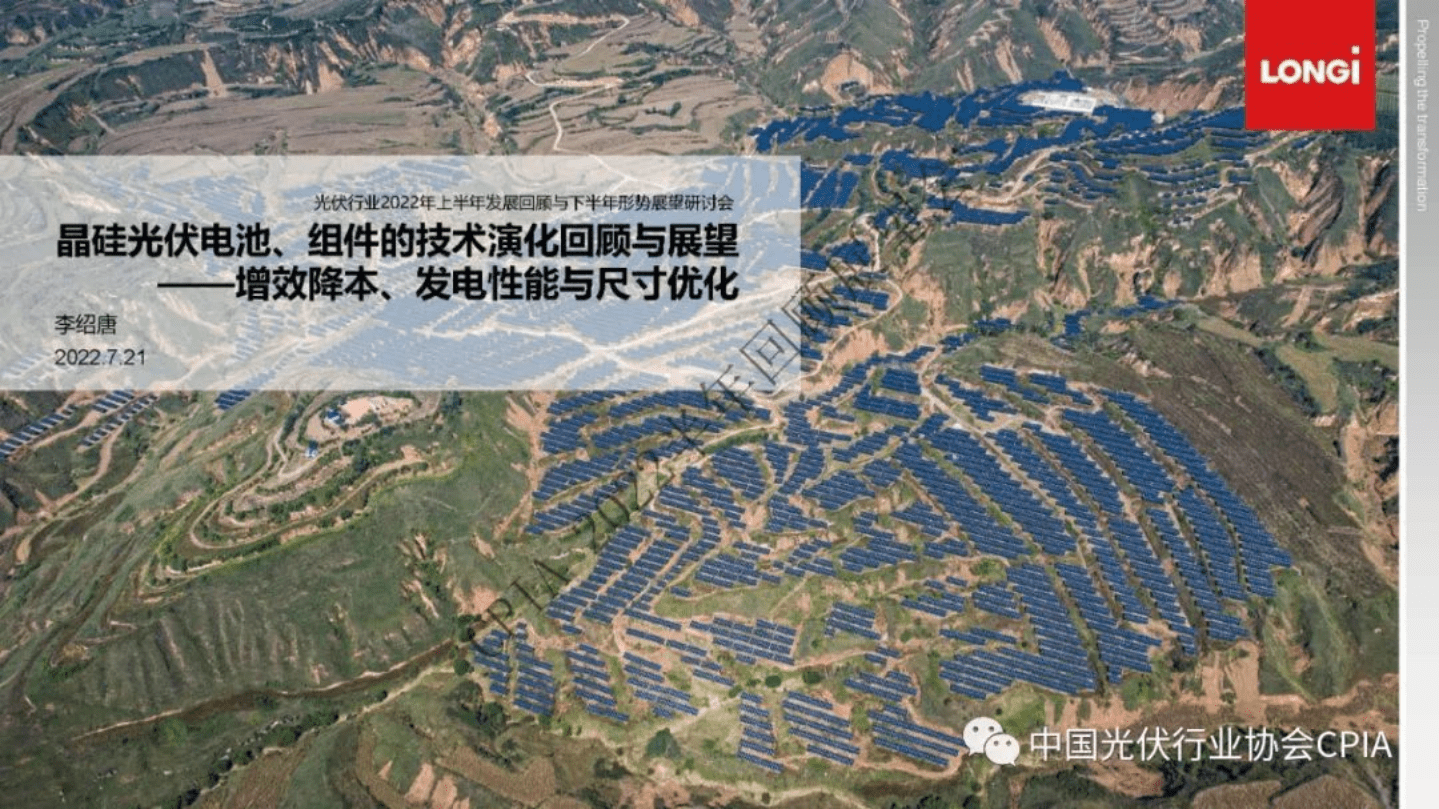 隆基：晶硅光伏电池、组件的技术演化回顾与展望-增效降本、发电性能与尺寸优化（2022）.pdf 第1页