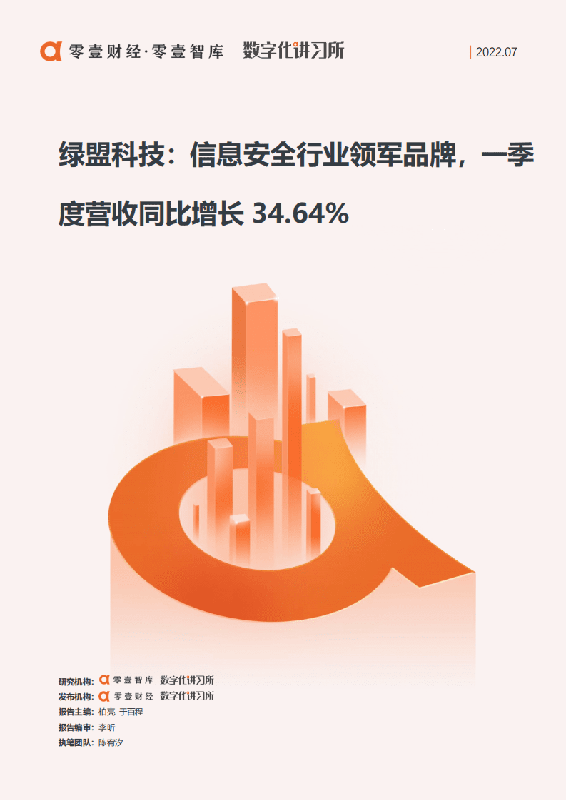 绿盟科技：信息安全行业领军品牌，一季度营收同比增长34.64%（2022）.pdf 第1页