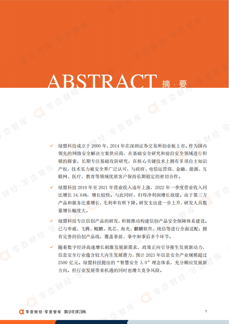 绿盟科技：信息安全行业领军品牌，一季度营收同比增长34.64%（2022）.pdf 第2页