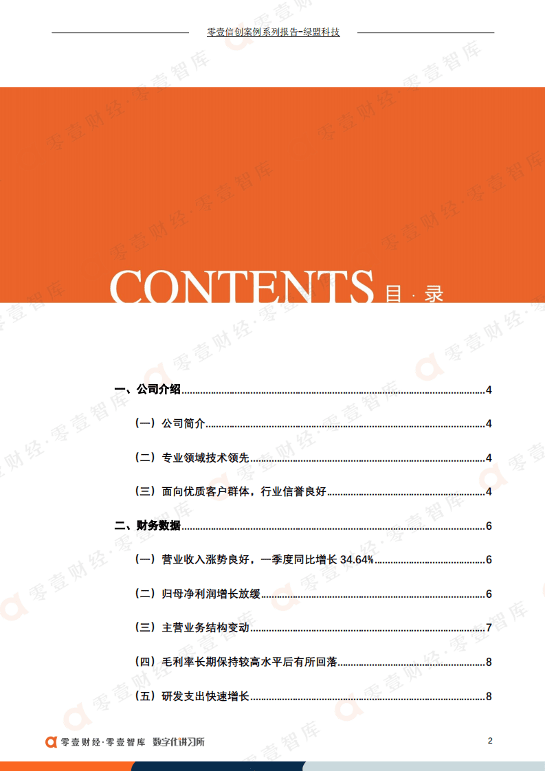 绿盟科技：信息安全行业领军品牌，一季度营收同比增长34.64%（2022）.pdf 第3页