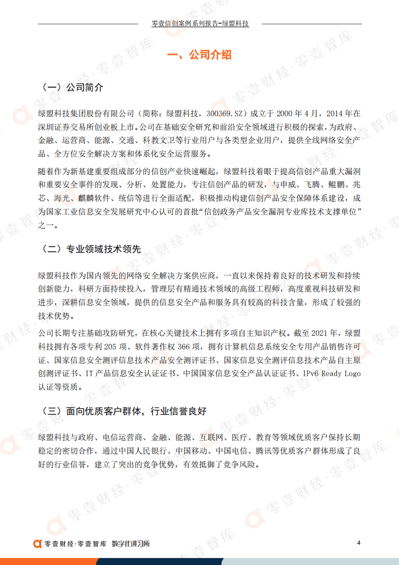 绿盟科技：信息安全行业领军品牌，一季度营收同比增长34.64%（2022）.pdf 第5页