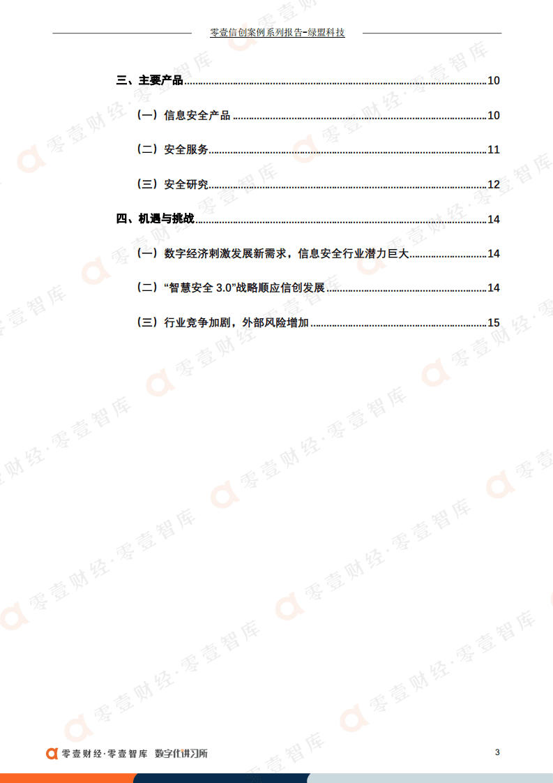 绿盟科技：信息安全行业领军品牌，一季度营收同比增长34.64%（2022）.pdf 第4页