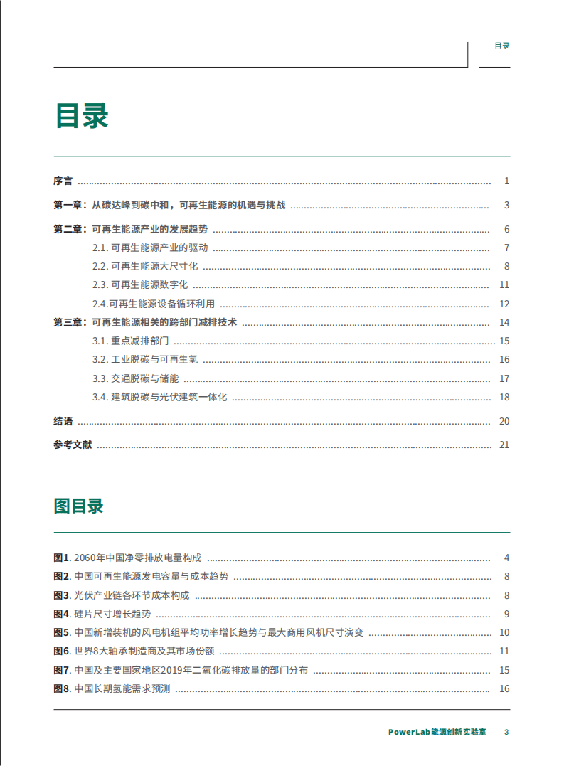 绿色和平：&ldquo;3060&rdquo;双碳目标下的可再生能源新浪潮-内生动力与跨界应用（2021）.pdf 第3页